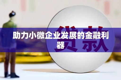本溪助力小微企业发展的金融利器