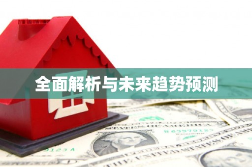本溪全面解析与未来趋势预测