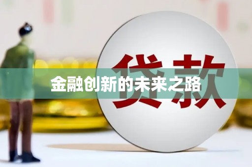 本溪金融创新的未来之路