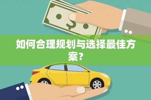 本溪如何合理规划与选择最佳方案？