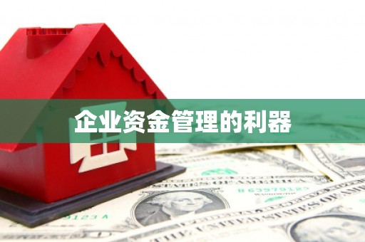 本溪企业资金管理的利器