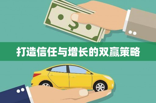 本溪打造信任与增长的双赢策略