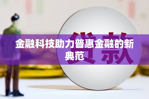 本溪金融科技助力普惠金融的新典范