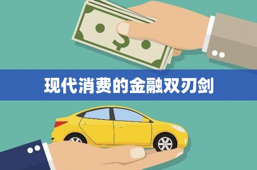 本溪现代消费的金融双刃剑