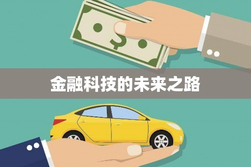 本溪金融科技的未来之路