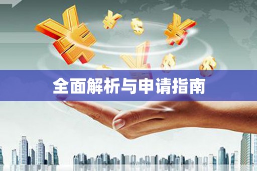 本溪全面解析与申请指南