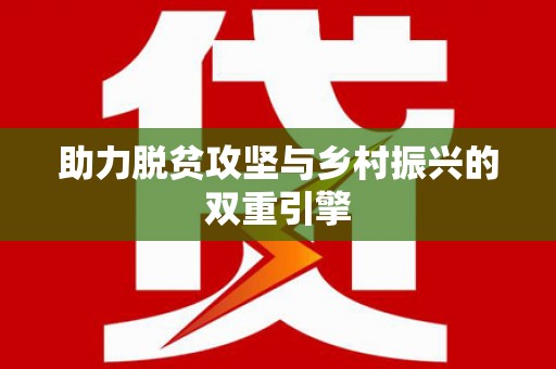 本溪助力脱贫攻坚与乡村振兴的双重引擎