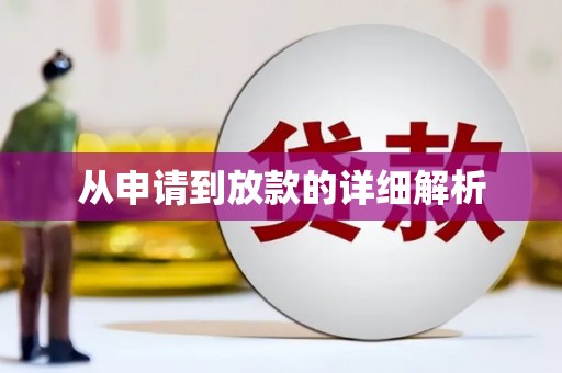 本溪从申请到放款的详细解析