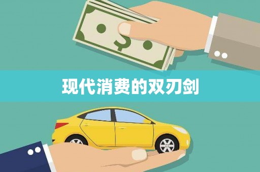本溪现代消费的双刃剑