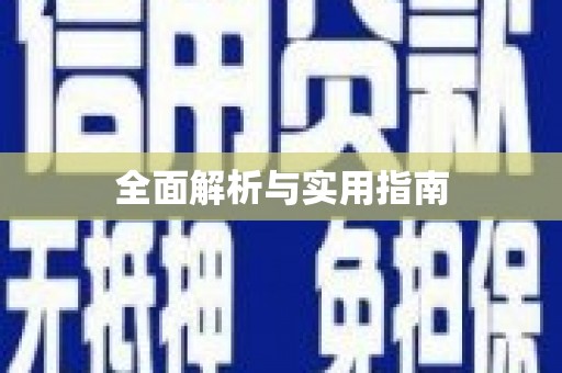 本溪全面解析与实用指南