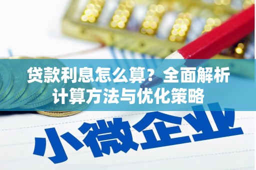 本溪贷款利息怎么算？全面解析计算方法与优化策略