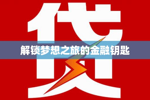 本溪解锁梦想之旅的金融钥匙