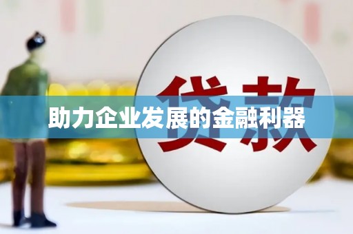 本溪助力企业发展的金融利器