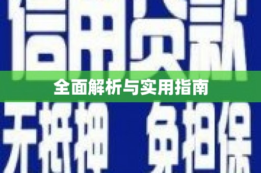 本溪全面解析与实用指南