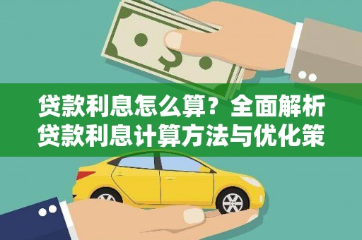 本溪贷款利息怎么算？全面解析贷款利息计算方法与优化策略