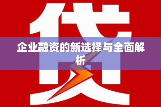 本溪企业融资的新选择与全面解析