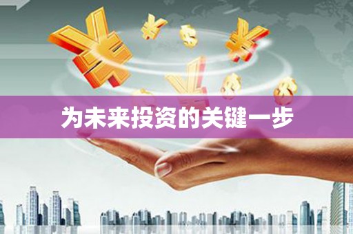 本溪为未来投资的关键一步