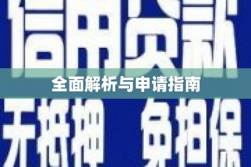 本溪全面解析与申请指南