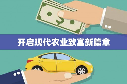 本溪开启现代农业致富新篇章
