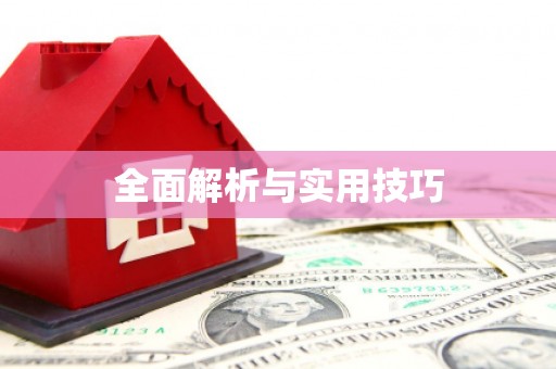 本溪全面解析与实用技巧