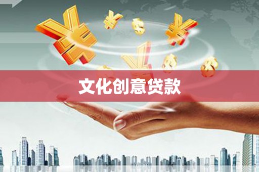 本溪文化创意贷款