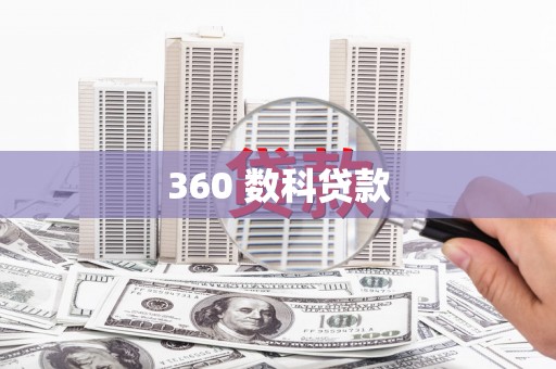 本溪360 数科贷款