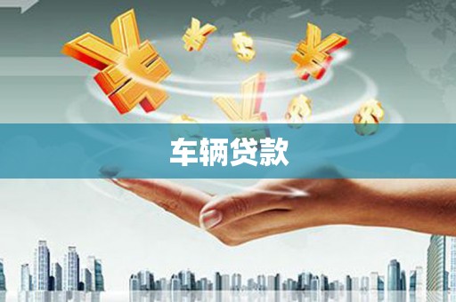 本溪车辆贷款