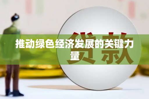 本溪推动绿色经济发展的关键力量