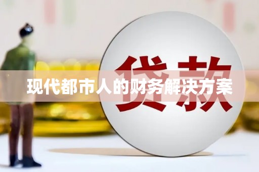 本溪现代都市人的财务解决方案