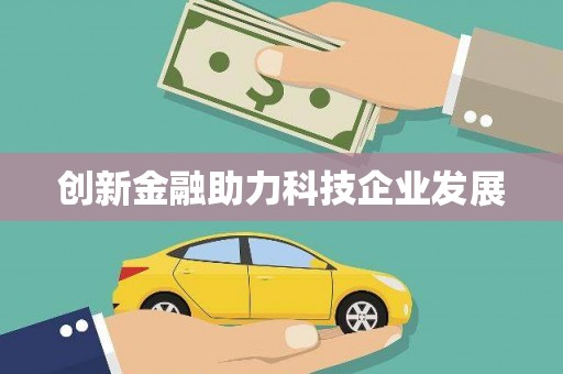 本溪创新金融助力科技企业发展