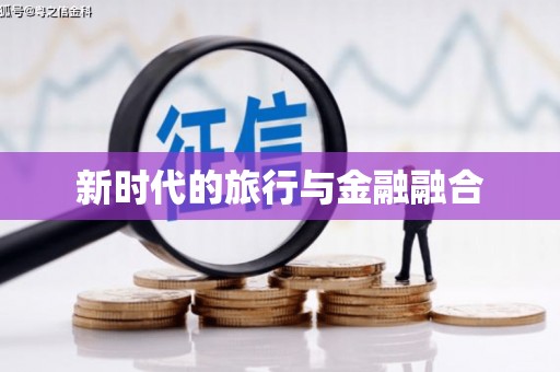 本溪新时代的旅行与金融融合
