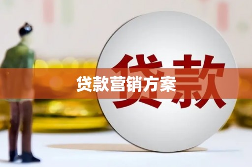 本溪贷款营销方案
