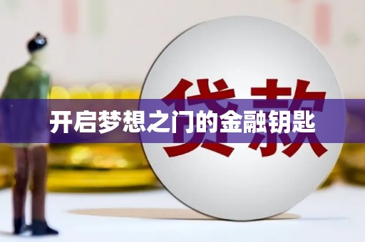 本溪开启梦想之门的金融钥匙