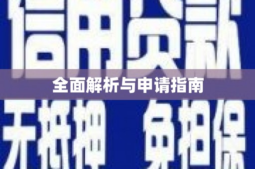 本溪全面解析与申请指南