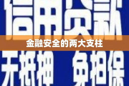 本溪金融安全的两大支柱
