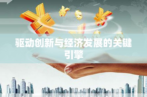 本溪驱动创新与经济发展的关键引擎