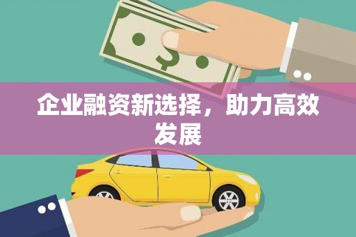 本溪企业融资新选择，助力高效发展