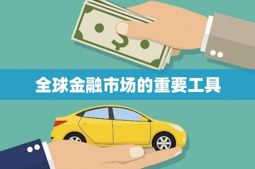 本溪全球金融市场的重要工具