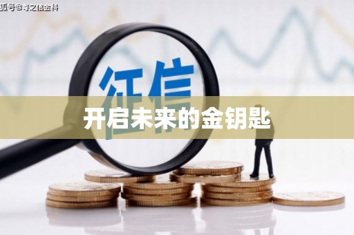 本溪开启未来的金钥匙