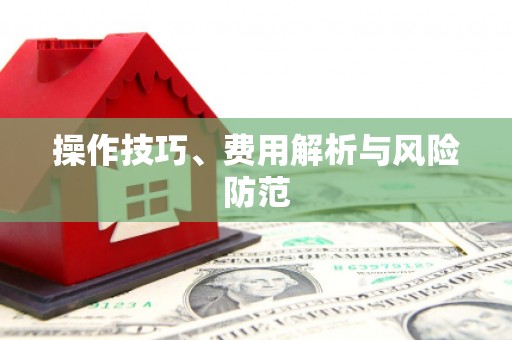 本溪操作技巧、费用解析与风险防范