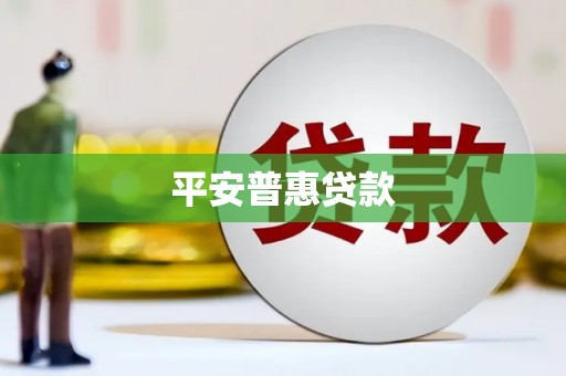 本溪平安普惠贷款