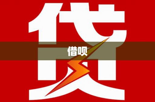 本溪借呗