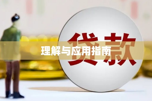 本溪理解与应用指南