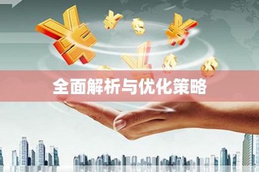 本溪全面解析与优化策略