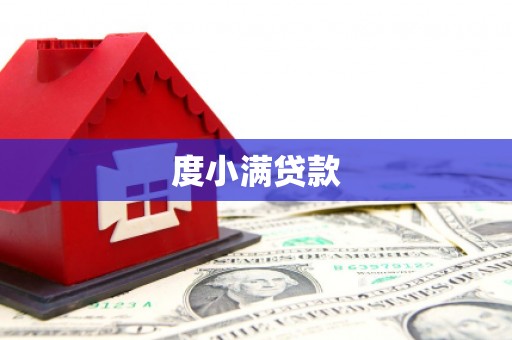 本溪度小满贷款