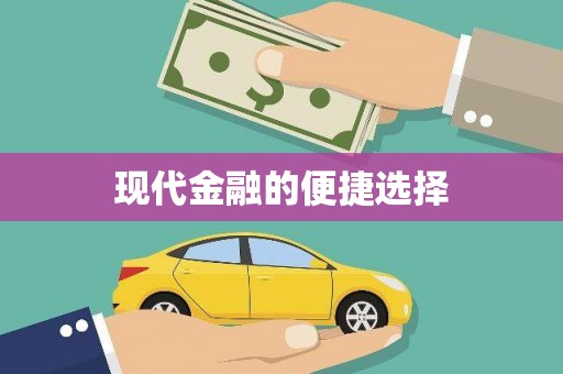 本溪现代金融的便捷选择
