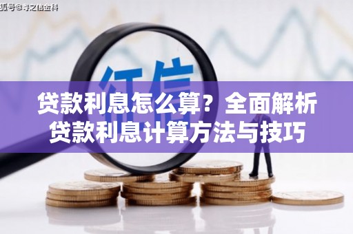 本溪贷款利息怎么算？全面解析贷款利息计算方法与技巧