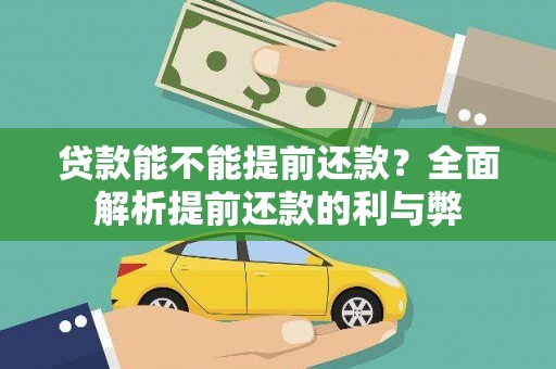 本溪贷款能不能提前还款？全面解析提前还款的利与弊