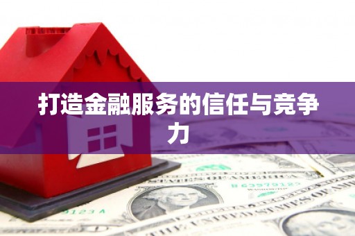本溪打造金融服务的信任与竞争力