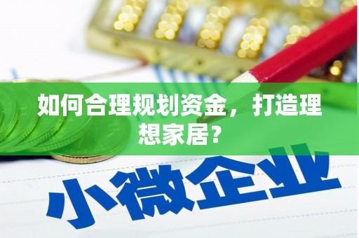 本溪如何合理规划资金，打造理想家居？